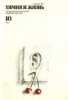 Химия и жизнь №10/1989 — обложка книги.